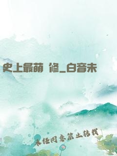 史上最萌劍修