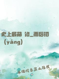 史上最萌劍修