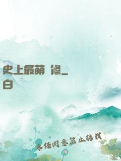 史上最萌劍修