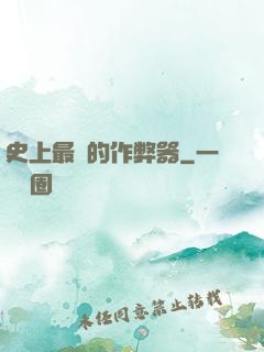 史上最貴的作弊器