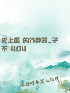 史上最貴的作弊器