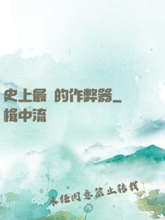 史上最貴的作弊器