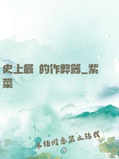 史上最貴的作弊器