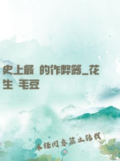 史上最貴的作弊器