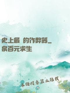 史上最貴的作弊器