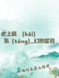 史上最難開(kāi)啟系統(tǒng)