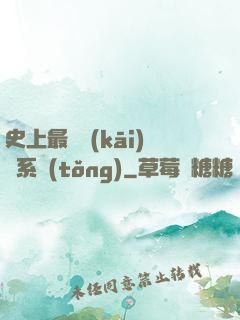 史上最難開(kāi)啟系統(tǒng)