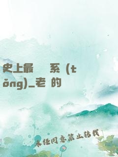 史上最難開啟系統(tǒng)