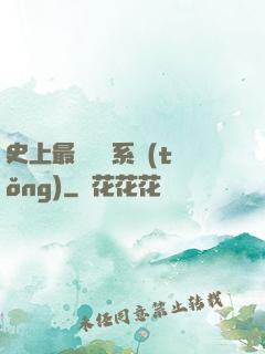 史上最難開啟系統(tǒng)