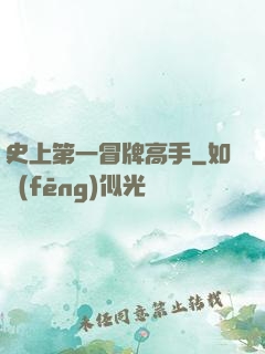 史上第一冒牌高手