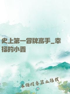 史上第一冒牌高手