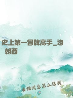 史上第一冒牌高手