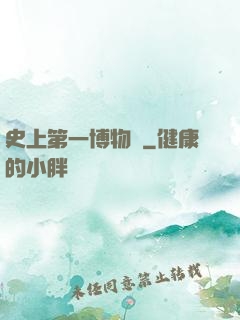 史上第一博物館