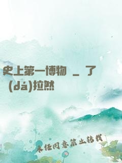 史上第一博物館
