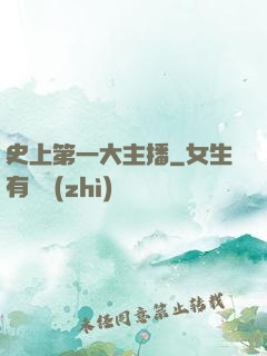 史上第一大主播