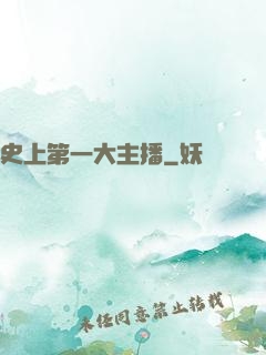 史上第一大主播