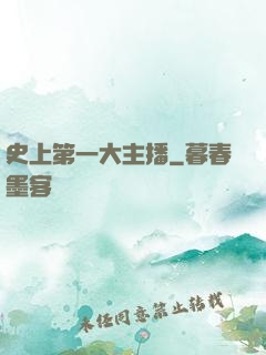 史上第一大主播