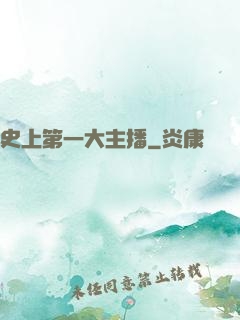 史上第一大主播