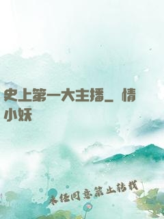史上第一大主播