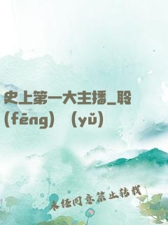 史上第一大主播