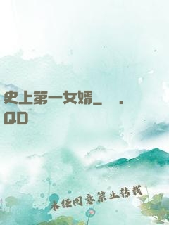 史上第一女婿