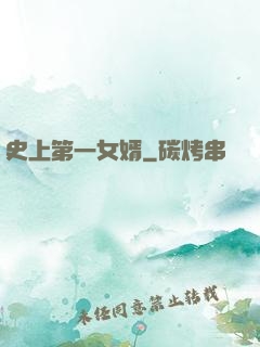 史上第一女婿
