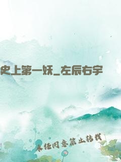 史上第一妖