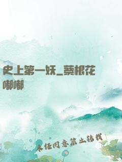 史上第一妖
