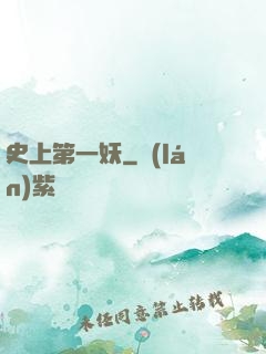 史上第一妖