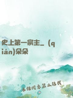 史上第一宗主