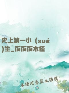 史上第一小學(xué)生
