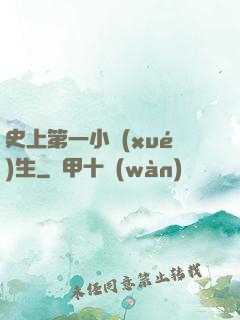 史上第一小學(xué)生