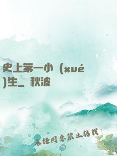 史上第一小學(xué)生