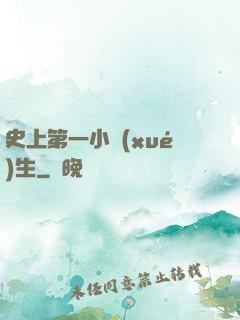 史上第一小學(xué)生