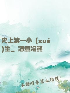 史上第一小學(xué)生