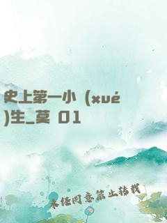 史上第一小學(xué)生