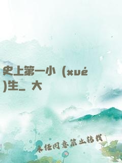 史上第一小學(xué)生