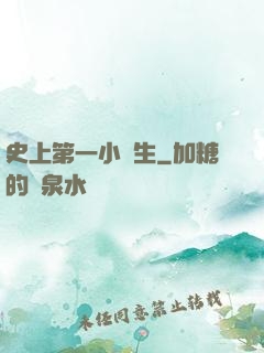 史上第一小學生