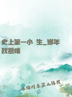 史上第一小學生
