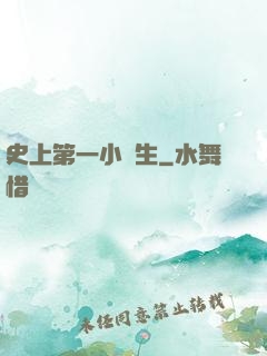 史上第一小學生