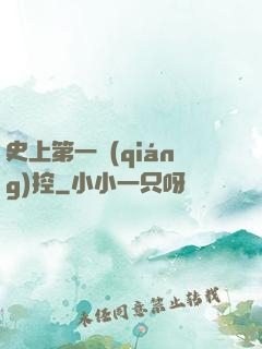 史上第一強(qiáng)控