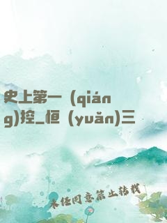 史上第一強(qiáng)控
