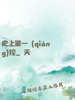 史上第一強(qiáng)控