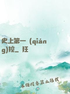 史上第一強(qiáng)控