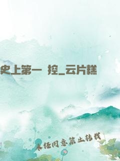 史上第一強控
