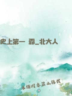 史上第一惡霸