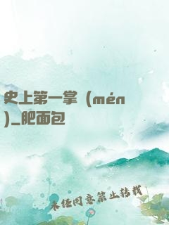 史上第一掌門(mén)