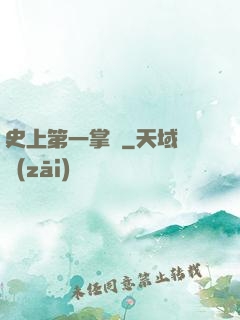 史上第一掌門
