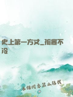 史上第一方丈