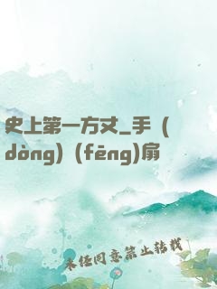 史上第一方丈